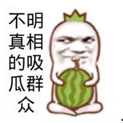 吃瓜群众叫什么,揭秘“吃瓜群众”背后的故事 第3张 吃瓜群众叫什么,揭秘“吃瓜群众”背后的故事 第3张