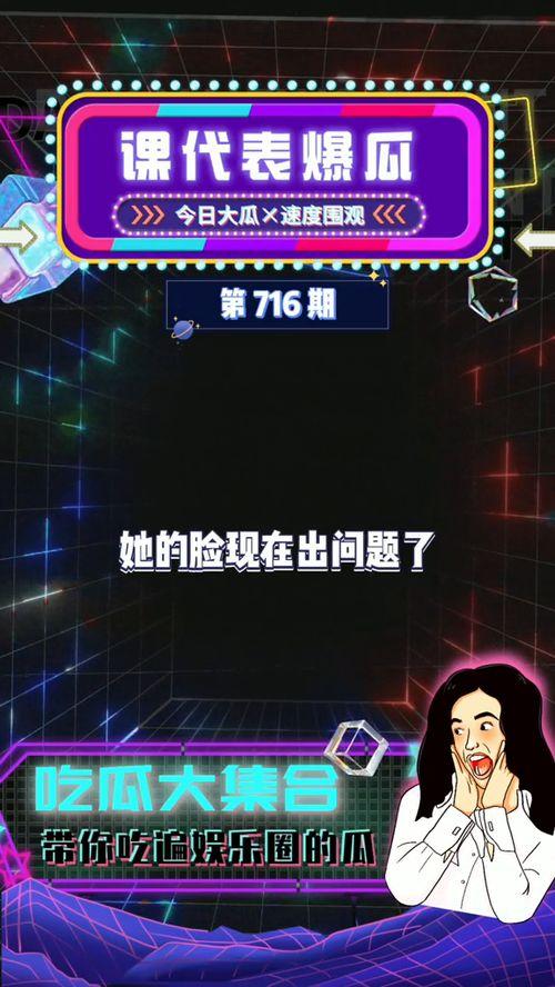 娱乐吃瓜爆料最新版,揭秘明星背后的惊人真相! 第2张 娱乐吃瓜爆料最新版,揭秘明星背后的惊人真相! 第2张