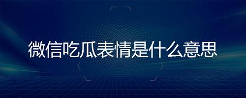 微信说吃瓜是什么意思 第3张 微信说吃瓜是什么意思 第3张